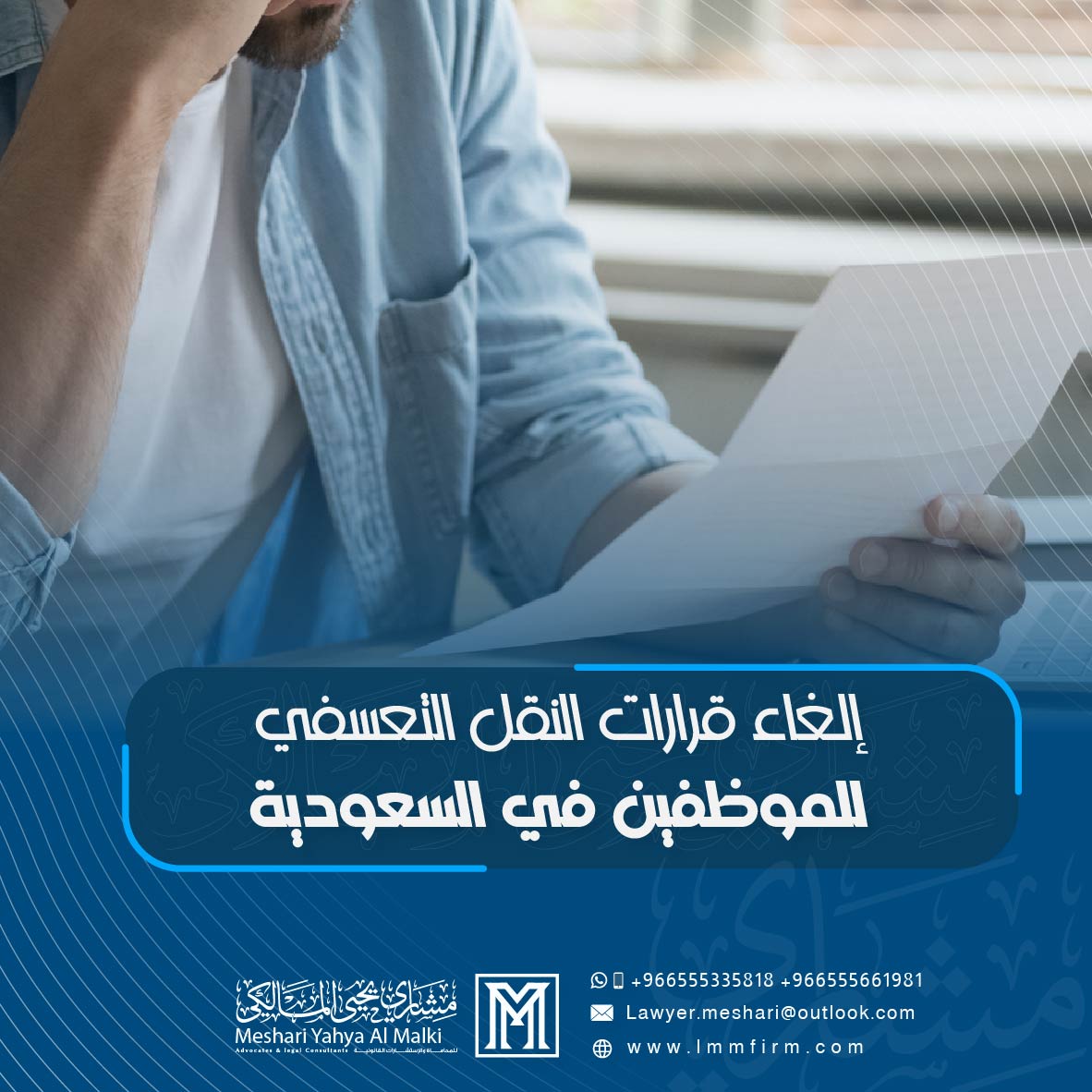 إلغاء قرارات النقل التعسفي للموظفين في السعودية